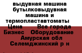 выдувная машина,бутылковыдувная машина и термопластавтоматы › Цена ­ 1 - Все города Бизнес » Оборудование   . Амурская обл.,Селемджинский р-н